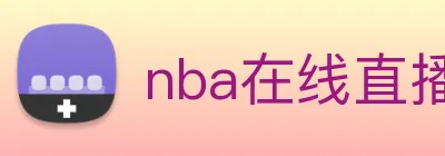 nba在线直播 logo